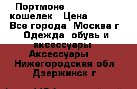 Портмоне S. T. Dupont / кошелек › Цена ­ 8 900 - Все города, Москва г. Одежда, обувь и аксессуары » Аксессуары   . Нижегородская обл.,Дзержинск г.